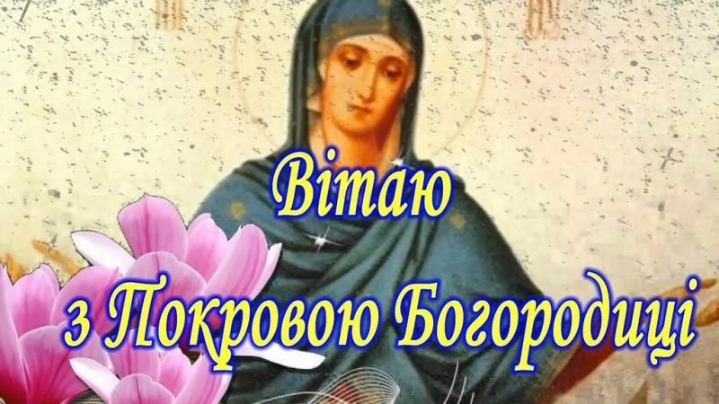 Зі святом Покрови - фото 578916