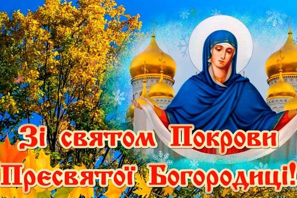 З Покровою Пресвятої Богородиці картинки  - фото 578917