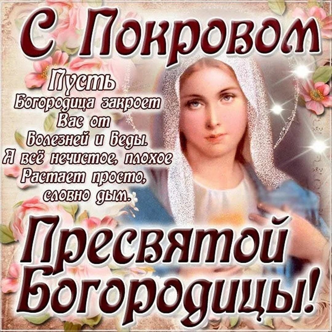 Покров Пресвятой Богородицы картинки - 578923 Покров Пресвятой Богородицы картинки - фото 578923
