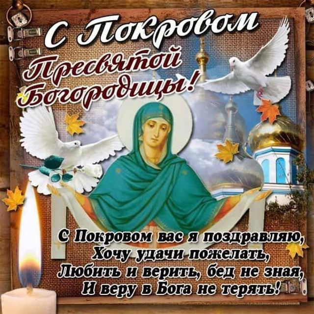 Поздравление Сергея Аксёнова с праздником Покрова Пресвятой Богородицы