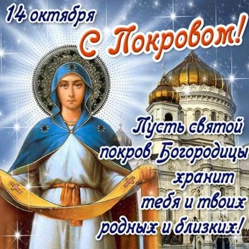 Красивые открытки с Покровом 2023 - 578925 Красивые открытки с Покровом 2023 - фото 578925