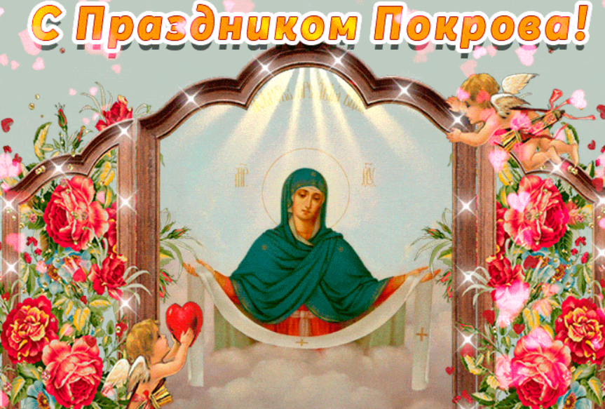 Картинки с праздником Покрова - 578926 Картинки с праздником Покрова - фото 578926