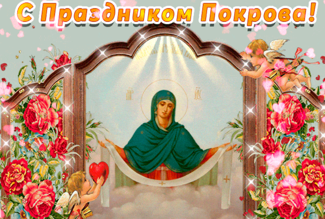 Покров Пресвятой Богородицы 2023: поздравления в прозе, стихах и картинках