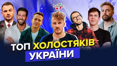 Топ 10 найбажаніших холостяків українського шоубізу