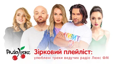 Звездный плейлист: любимые треки ведущих радио Люкс ФМ