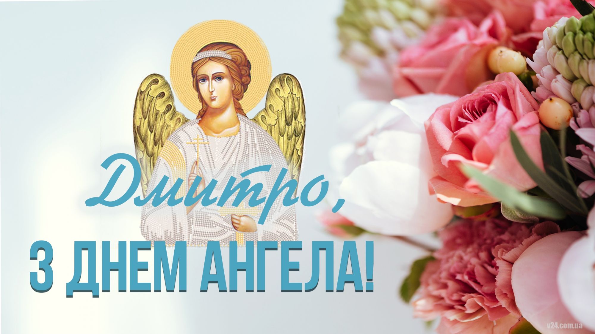 Коли День ангела Дмитра у 2023 році - привітання - фото 580422
