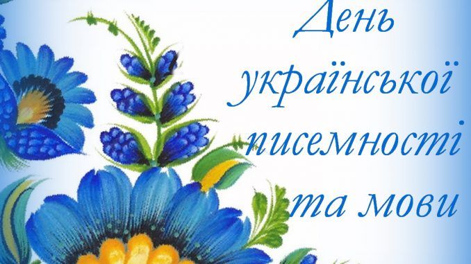 З Днем української писемності і мови 2023 привітання - 580560 З Днем української писемності і мови 2023 привітання - фото 580560
