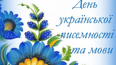 З Днем української писемності і мови 2023 привітання - фото 580560