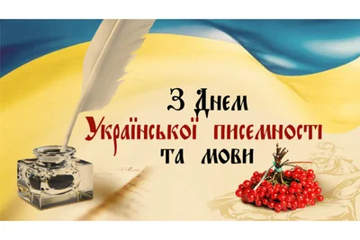С Днем украинской письменности и языка картинки - фото 580570