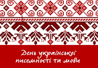 Открытки с Днем украинской письменности и языка 2023 - фото 580572