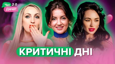 Секс во время месячных: Оля Цибульская, Таня Ли и Таня Татарченко поделились своим опытом