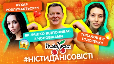 Горячие новости: Ляшко отдыхает с мужчинами, Топалов бьет Тодоренко, Повар разводится