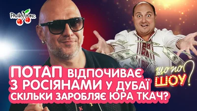 Потап на відпочинку з росіянами в Дубаї, зарплата Юрія Ткача - цікаві зіркові новини