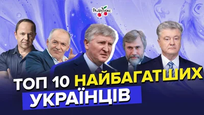 10 найбагатших людей України - хто вони