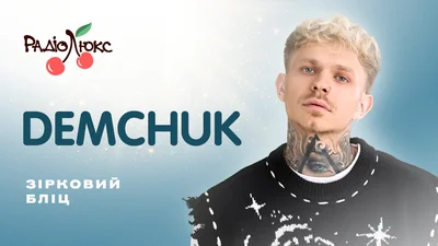 Зірковий бліц: DEMCHUK про найскладніше рішення у своєму житті й шкідливу звичку