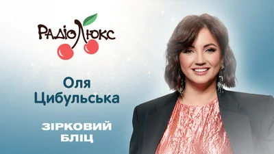 Звездный блиц: Оля Цибульская о своей знаковой песне и миссии в жизни