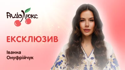 Ексклюзив: Іванна Онуфрійчук про проблеми українок за кордоном і своє майбутнє на ТБ