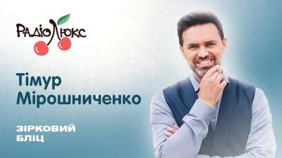 Звездный блиц: Тимур Мирошниченко о Евровидении-2023 и старой вредной привычке