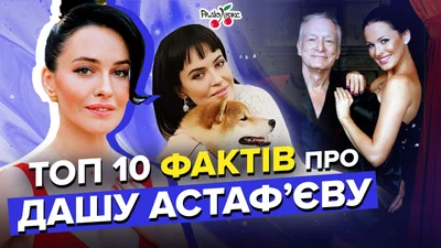 З гидкого каченяти в секс-діву – топ фактів про Дашу Астаф'єву