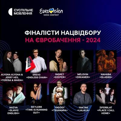 Нацвідбір на Євробачення -2024 від України: оголошено 10 фіналістів - фото 583349
