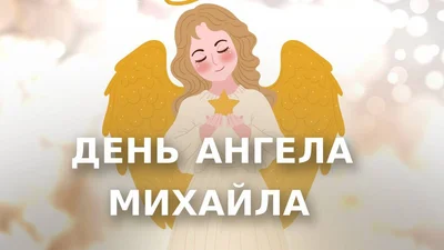 День ангела Михайла 2023 по новому стилю - фото 583813