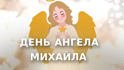 День ангела Михаила 2023 по новому стилю - фото 583815