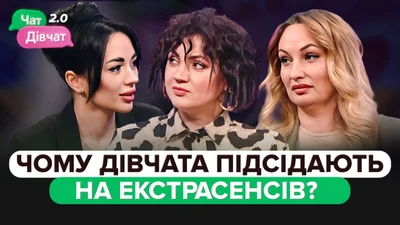 Чому дівчата "підсідають" на екстрасенсів