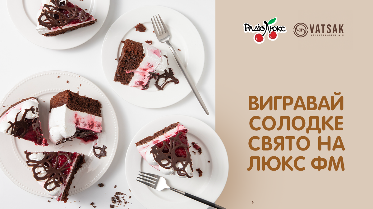 Люкс ФМ и КД «Вацак» разыгрывают вкусненькие подарки для тебя – Люкс ФМ