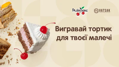 «Малесенькі долоньки»: вигравай смачний тортик для твоєї малечі
