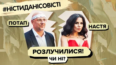 Потап і Настя розлучилися, Антон Вельбой програв суд – новини, які міг проґавити