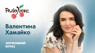 Зірковий бліц: Валентина Хамайко про нездійснені мрії й біль, який завдав їй коханий