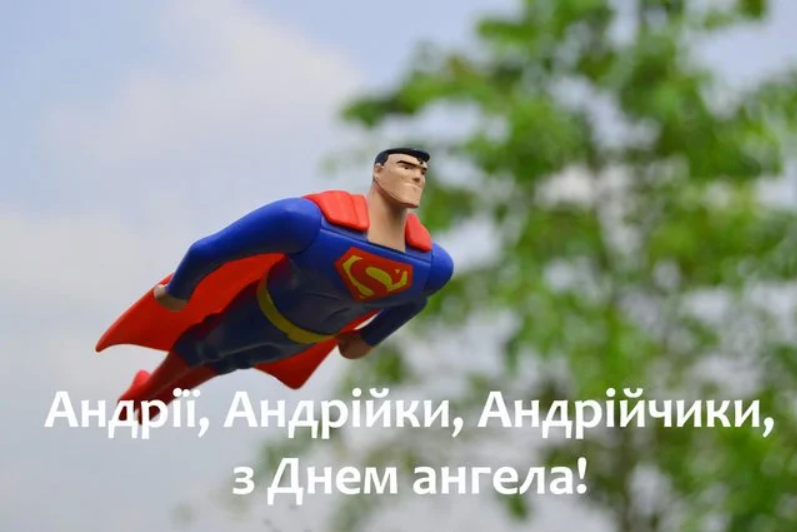 День Андрія картинки прикольні і привітання - фото 585236