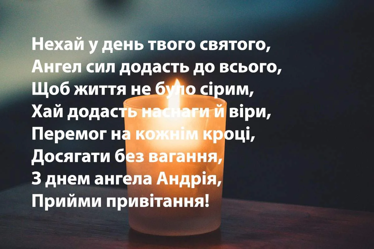 З Днем ангела Андрія картинки - фото 585239