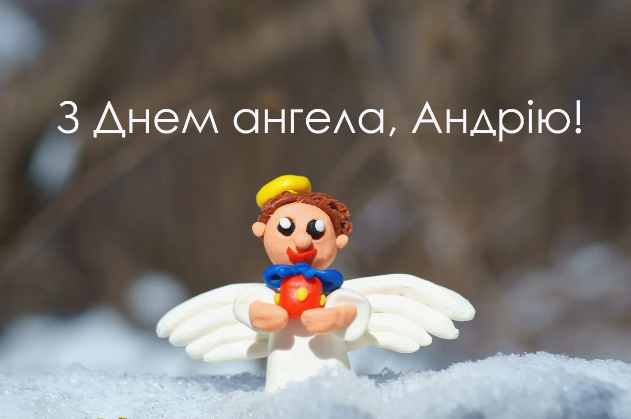 З Днем ангела Андрія листівки - фото 585240