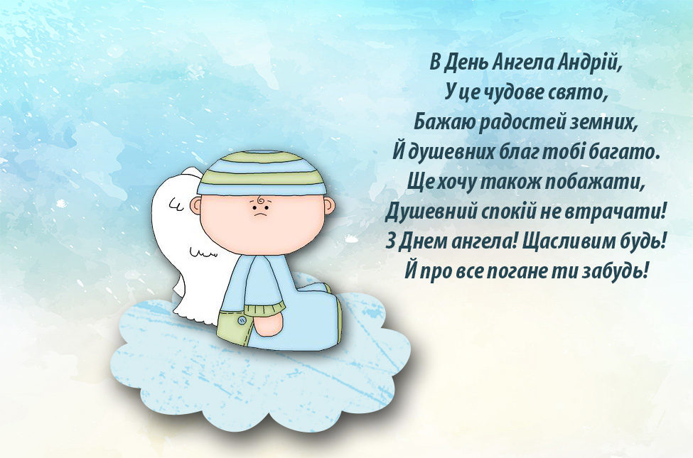Привітання з Днем Ангела Андрія у картинках - фото 585242