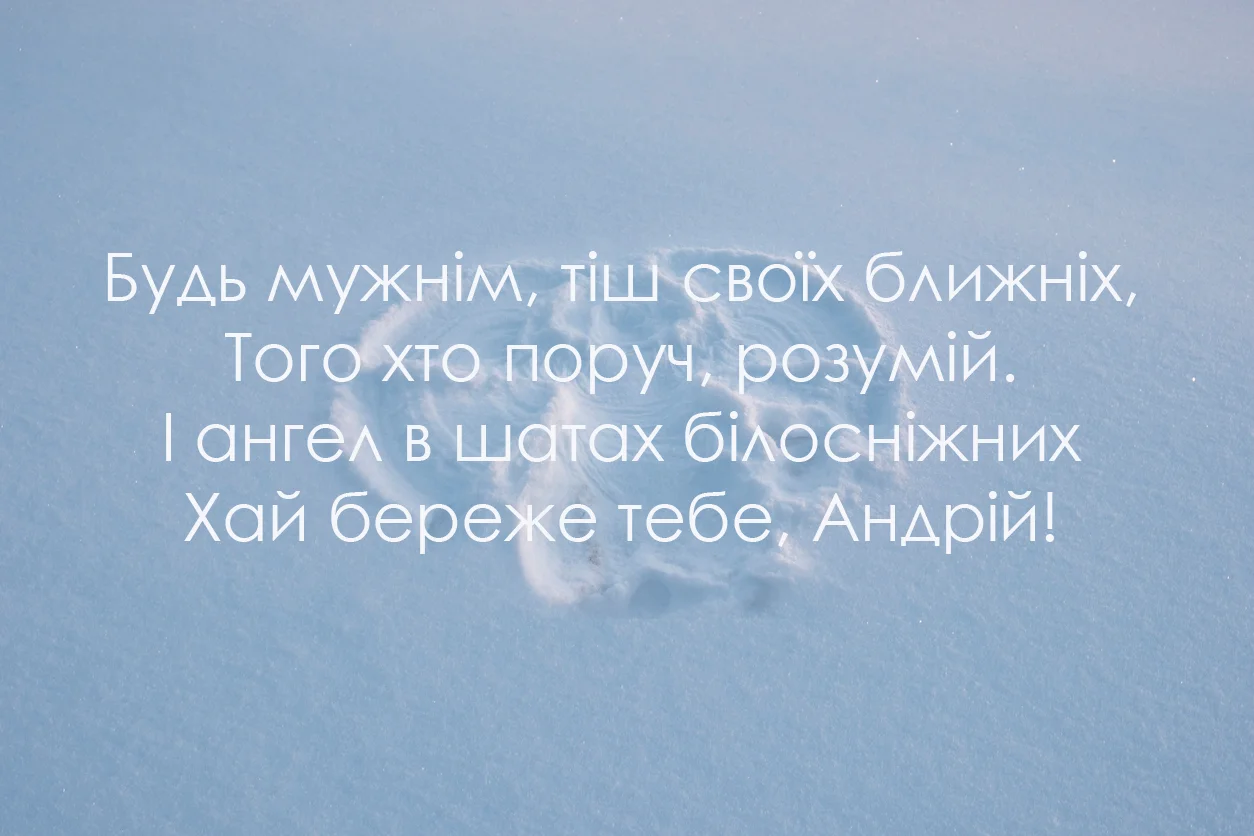 Листівка з привітаннями на День Андрія - фото 585243