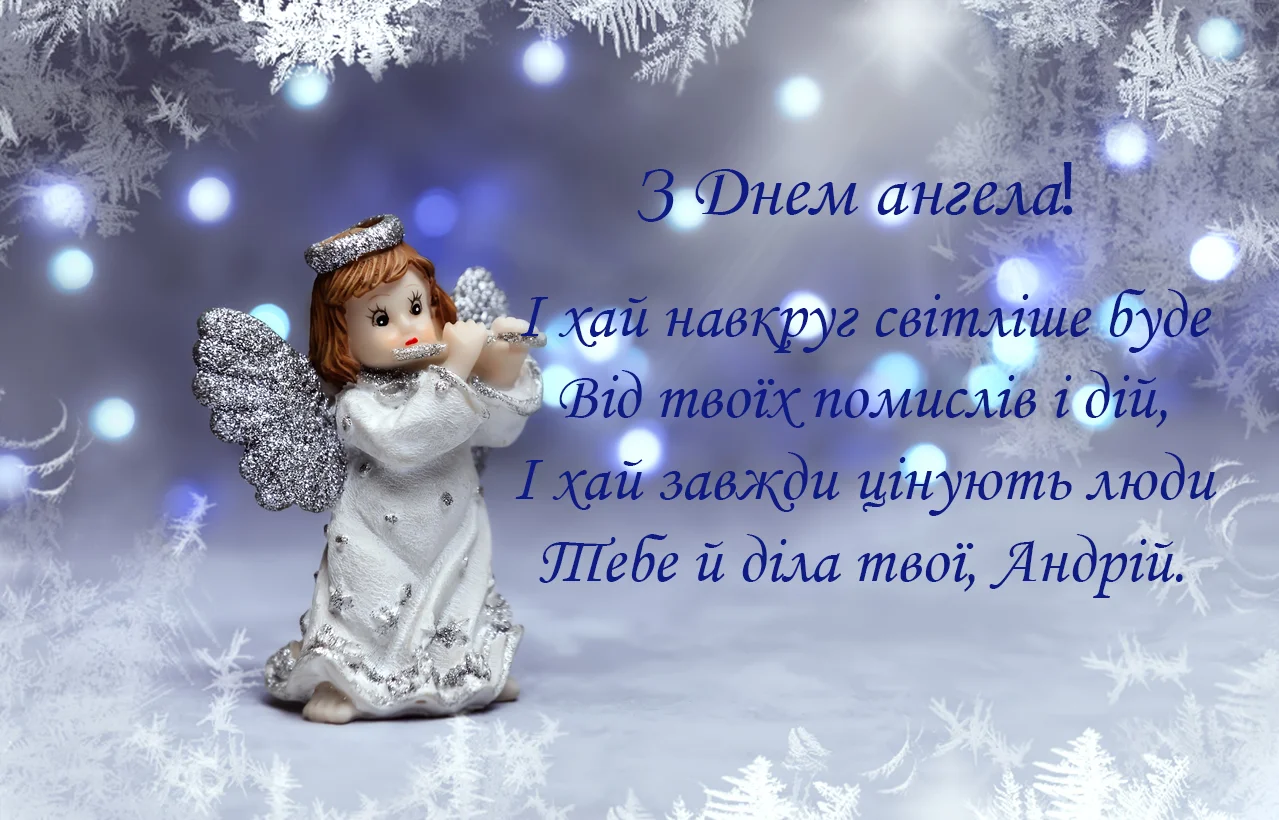 День Андрія привітальна листівка - фото 585244