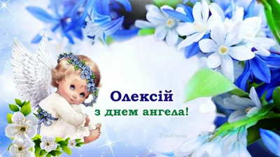 День ангела Алексея: праздничные картинки и искренние поздравления своими словами - фото 585571