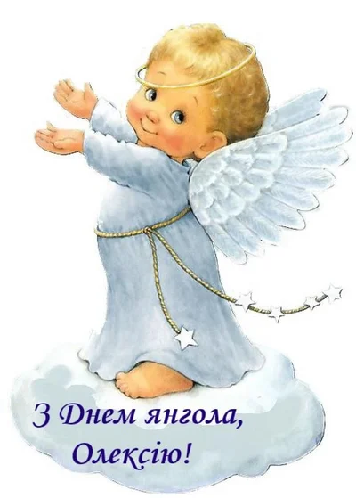День ангела Алексея: праздничные картинки и искренние поздравления своими словами - фото 585575