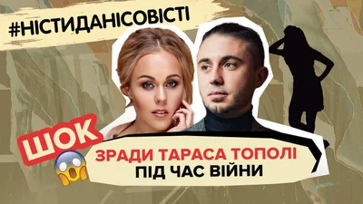 Зради Тараса Тополі, Полякову бісить Каменських – топ пліток про селебрітіс