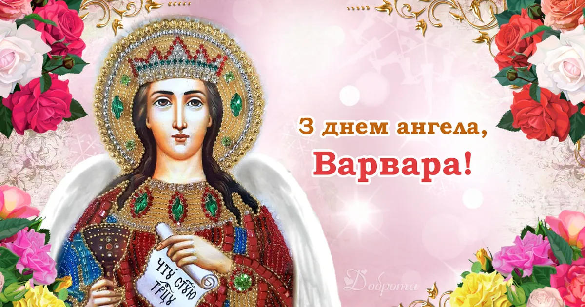 Открытки с Днем ангела Варвары - 585835 Открытки с Днем ангела Варвары - фото 585835