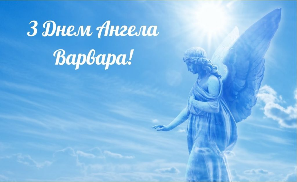 Красивые картинки с Днем Великомученицы Варвары - 585836 Красивые картинки с Днем Великомученицы Варвары - фото 585836