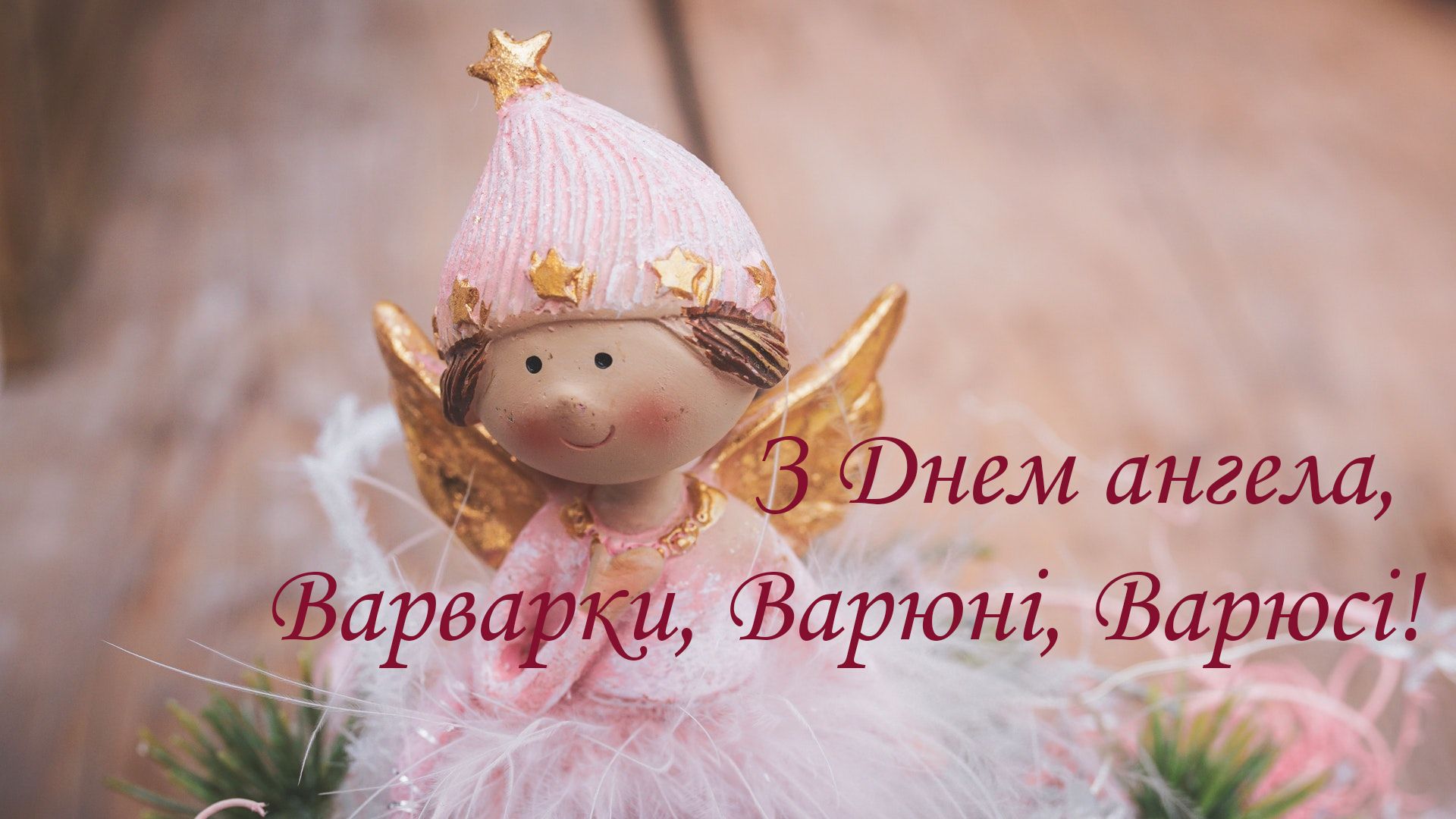 Поздравления с Днем ангела Варвары в открытках - 585838 Поздравления с Днем ангела Варвары в открытках - фото 585838