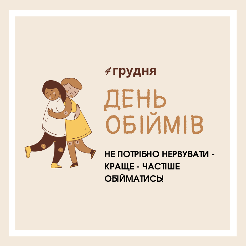 Привітання з Днем обіймів - 585860 Привітання з Днем обіймів - фото 585860