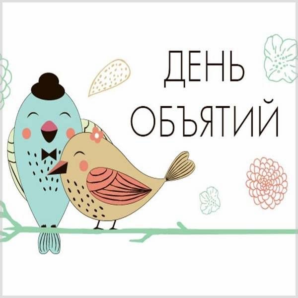 Открытка с Днем объятий - 585870 Открытка с Днем объятий - фото 585870