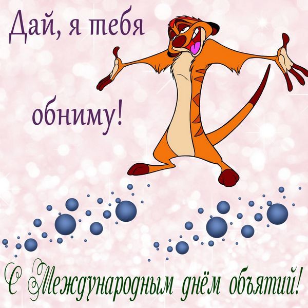 С Международным Днем объятий - 585871 С Международным Днем объятий - фото 585871
