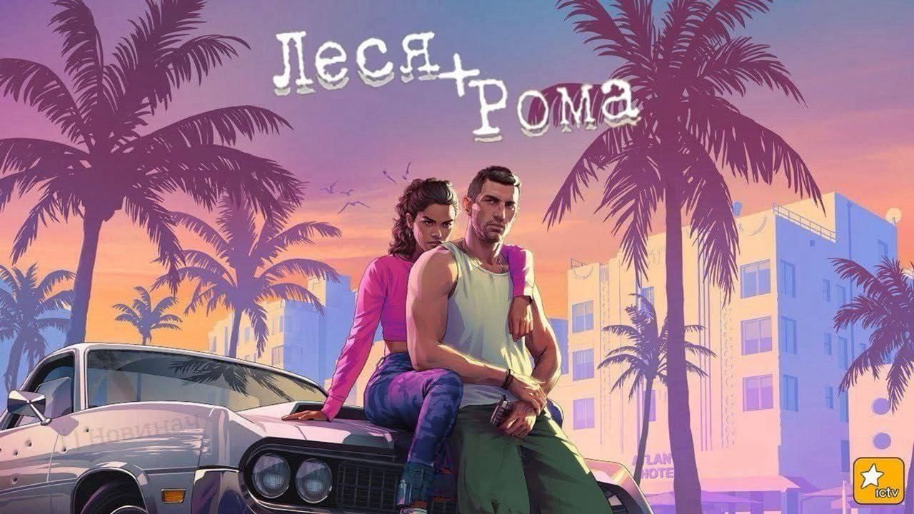 Меми про вихід GTA 6, в яких українці стібуться самі над собою - 586206 Меми про вихід GTA 6, в яких українці стібуться самі над собою - фото 586206