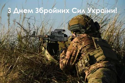 День Вооруженных Сил Украины 2023 поздравления - фото 586233