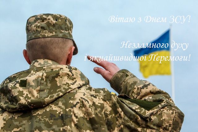 День ВСУ в году: прикольные и красивые открытки для военных