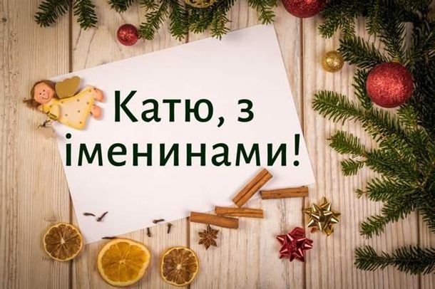 Листівка з іменинами Катерини - 586356 Листівка з іменинами Катерини - фото 586356